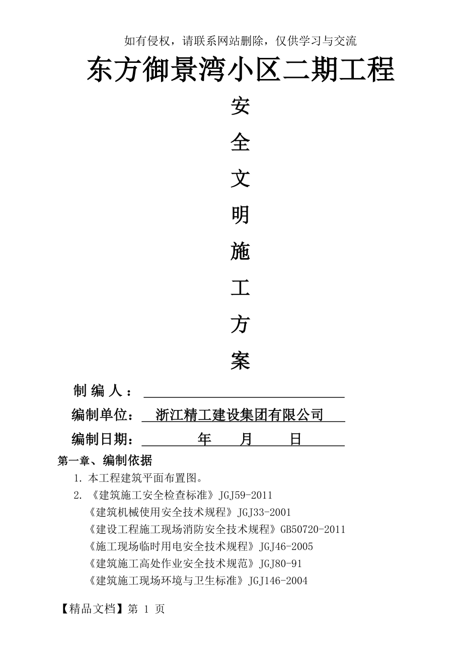 建筑工地安全生产文明施工方案(定)共42页word资料.doc_第2页