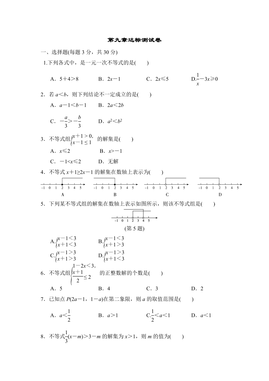 人教版七年级下册数学 第9章达标测试卷.doc_第1页