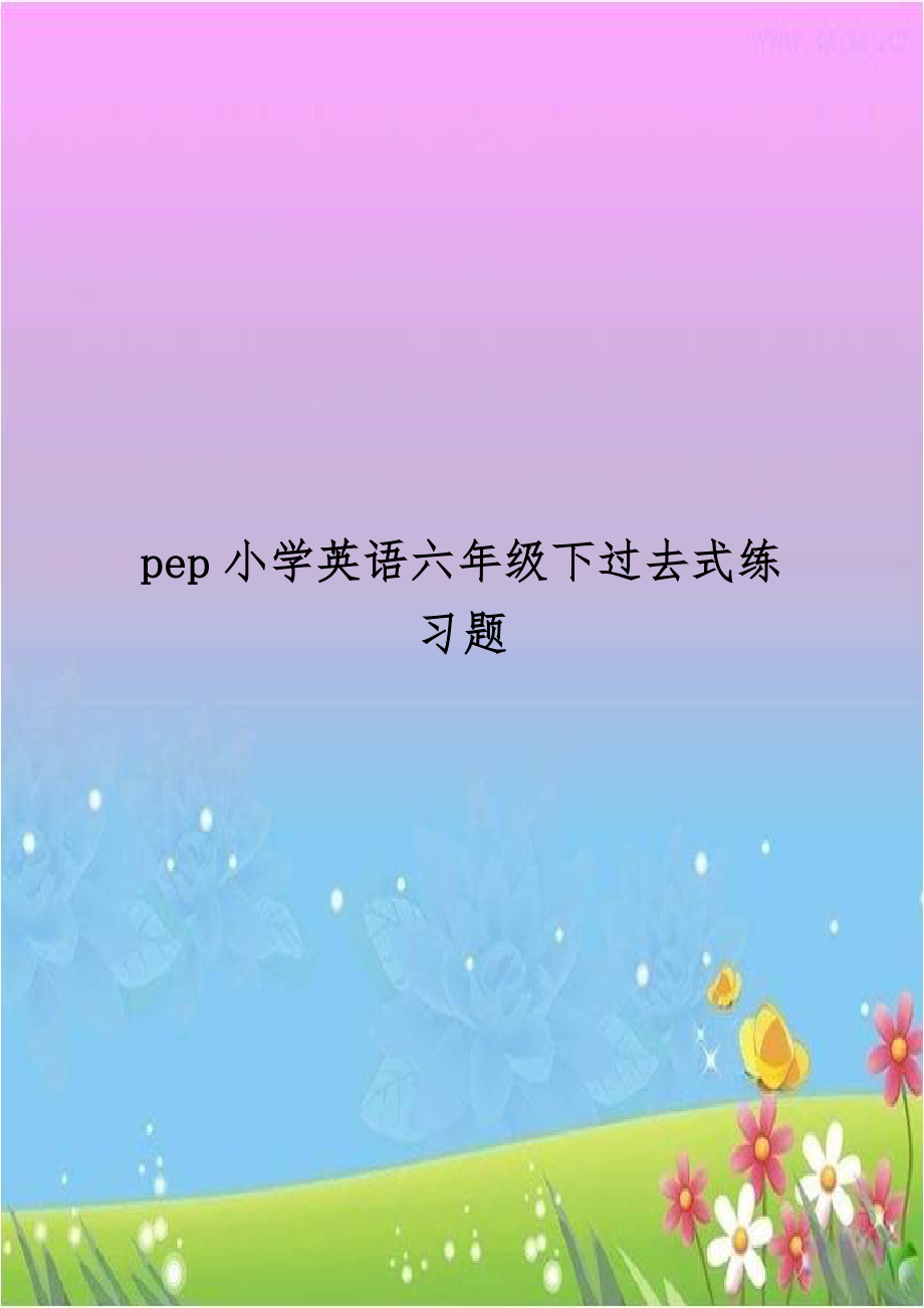 pep小学英语六年级下过去式练习题教学文案.doc_第1页