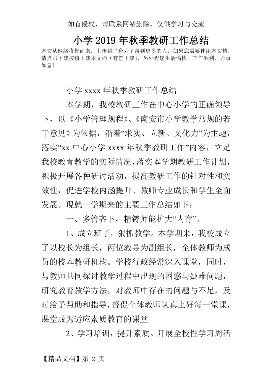 小学秋季教研工作总结word资料7页.doc_第2页