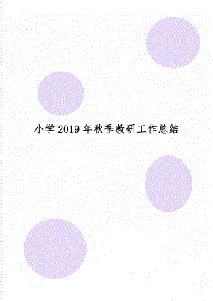 小学秋季教研工作总结word资料7页.doc