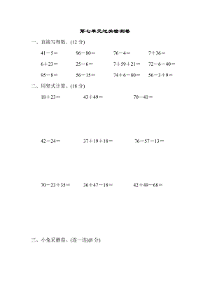 青岛版一年级下册数学 第7单元过关检测卷.doc