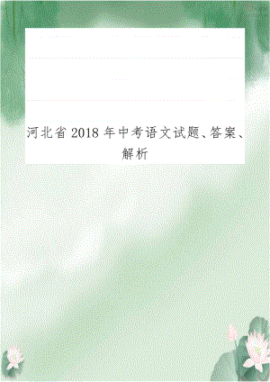 河北省2018年中考语文试题、答案、解析.doc