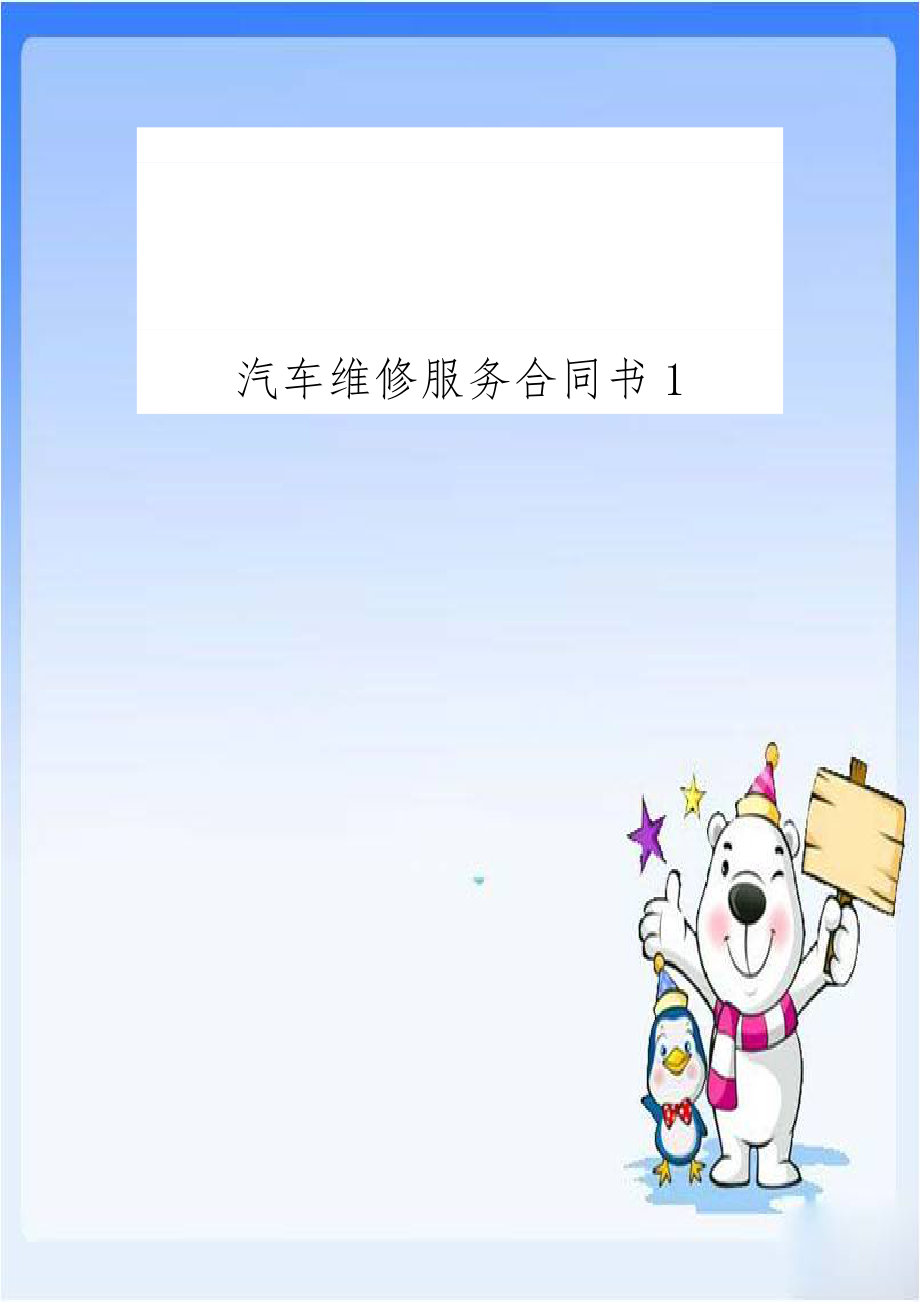 汽车维修服务合同书1.doc_第1页