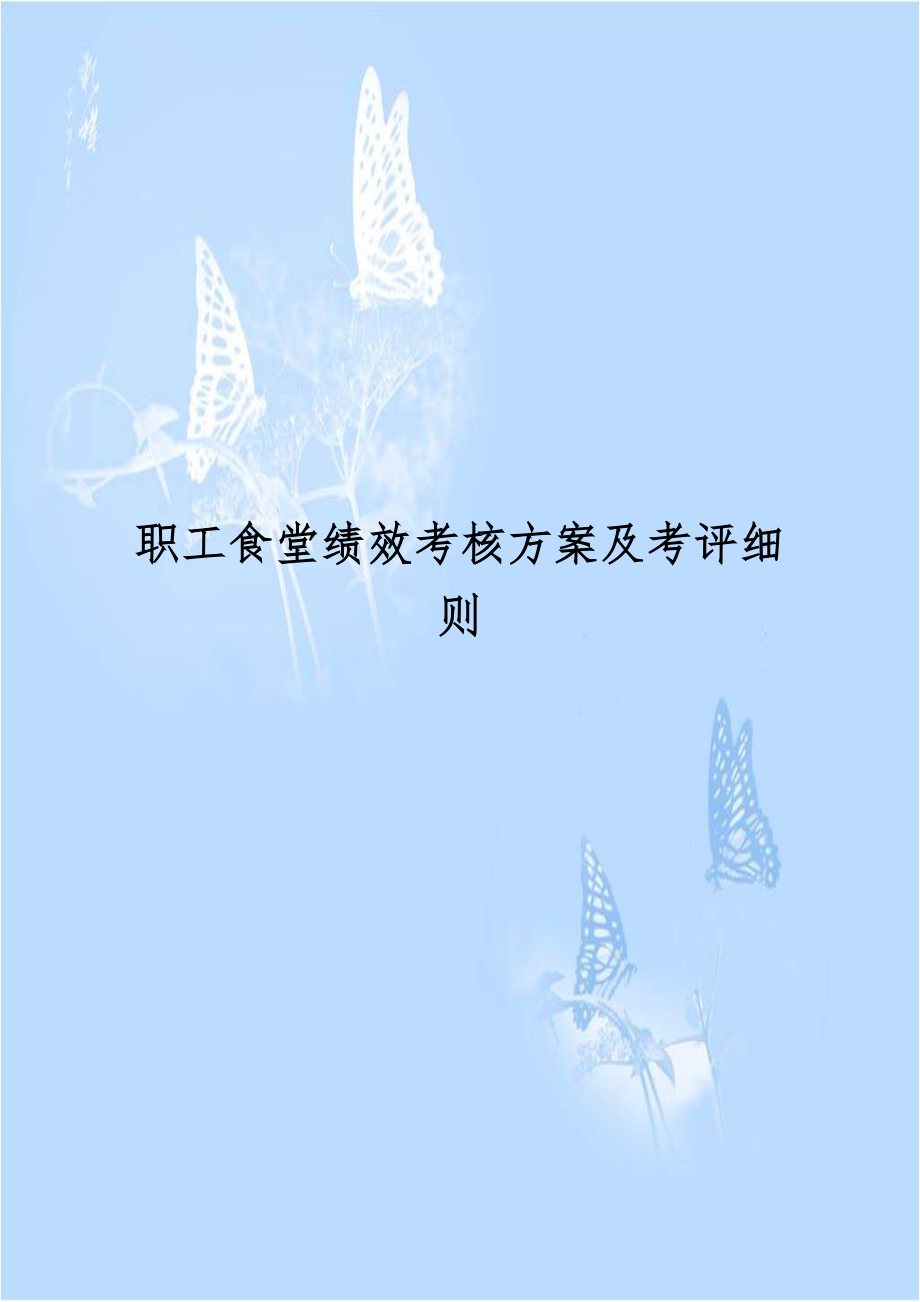 职工食堂绩效考核方案及考评细则.doc_第1页