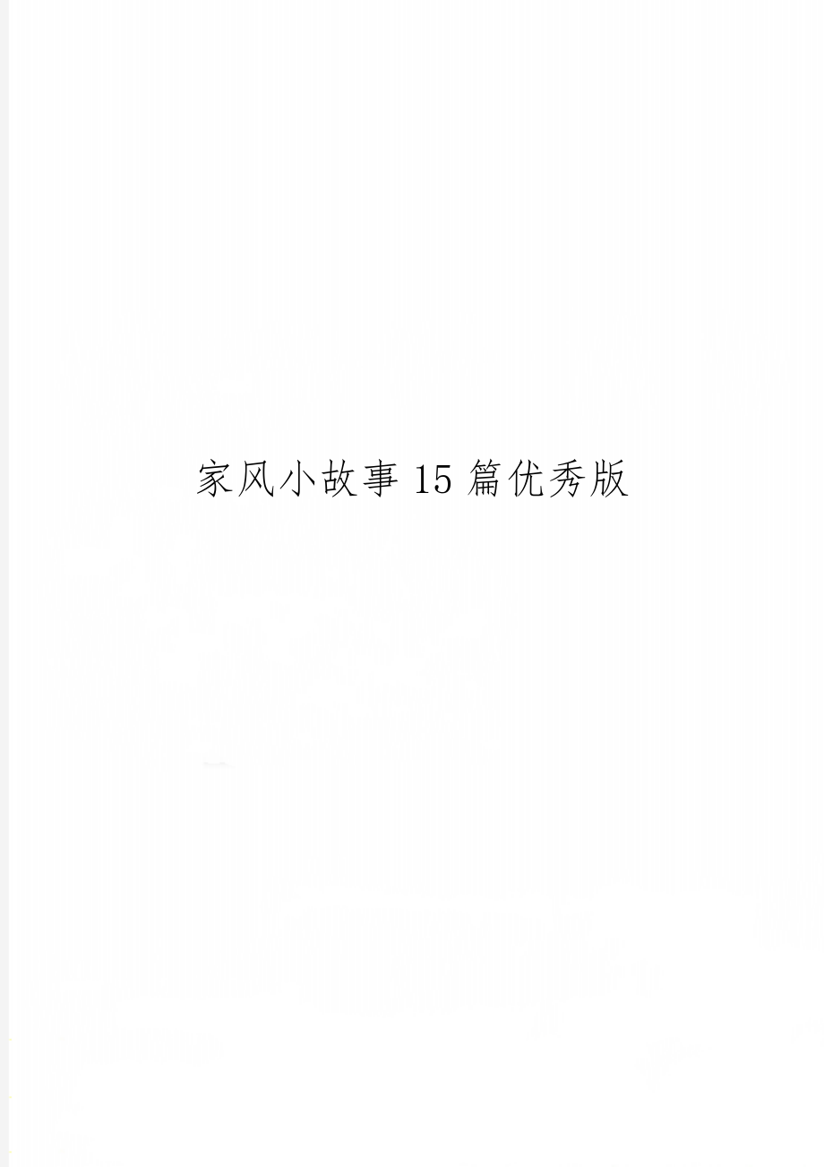 家风小故事15篇优秀版共11页word资料.doc_第1页