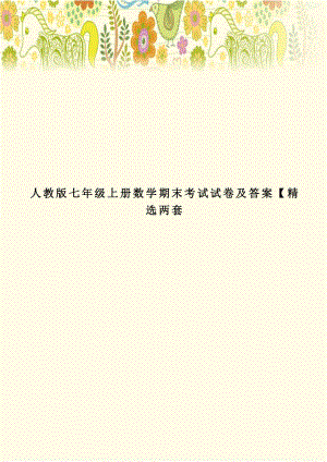 人教版七年级上册数学期末考试试卷及答案【精选两套教学内容.doc