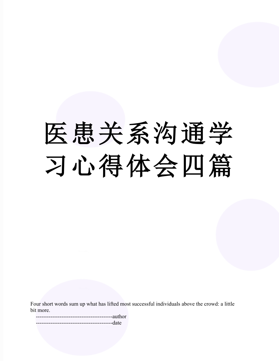 医患关系沟通学习心得体会四篇.doc_第1页