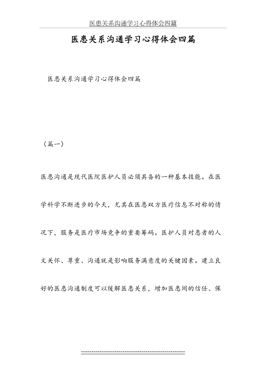 医患关系沟通学习心得体会四篇.doc_第2页