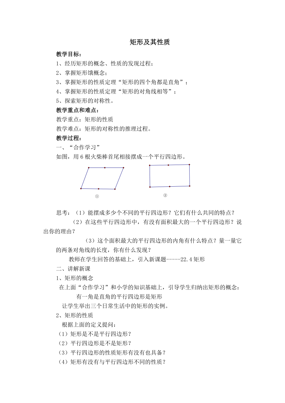 冀教版八年级下册数学 第22章 【教案】矩形及其性质.doc_第1页