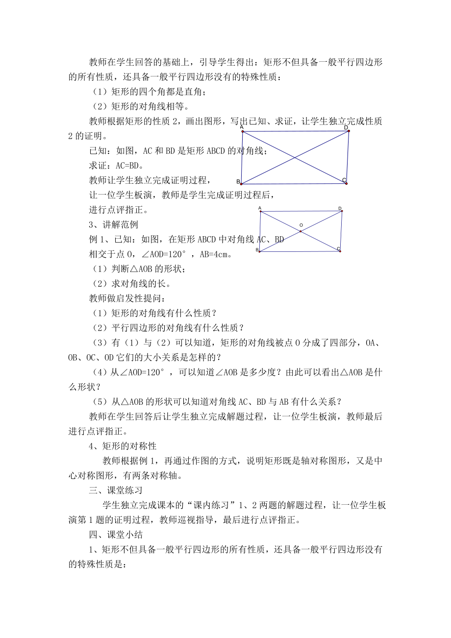 冀教版八年级下册数学 第22章 【教案】矩形及其性质.doc_第2页