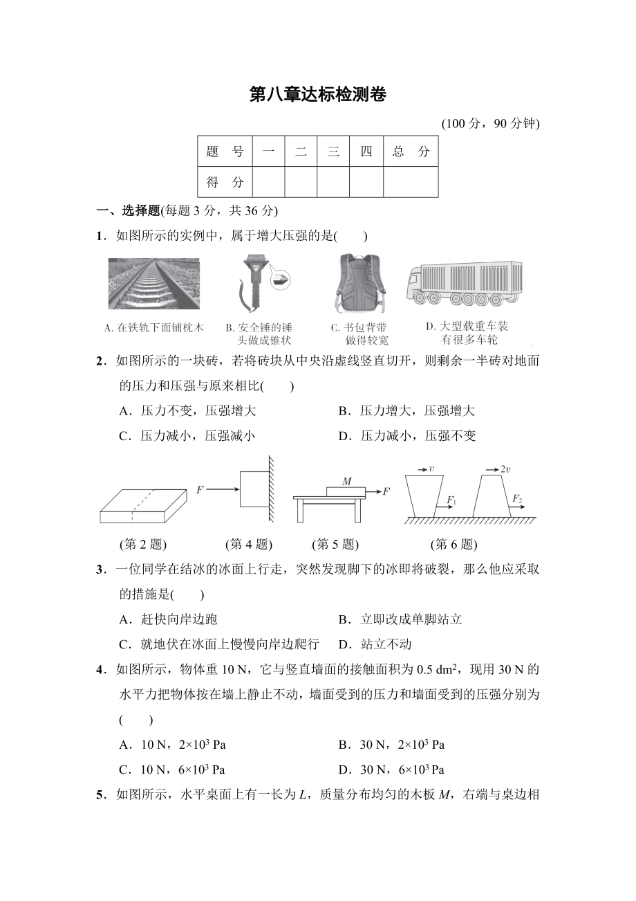 沪粤版八年级下册物理 第八章达标检测卷.doc_第1页