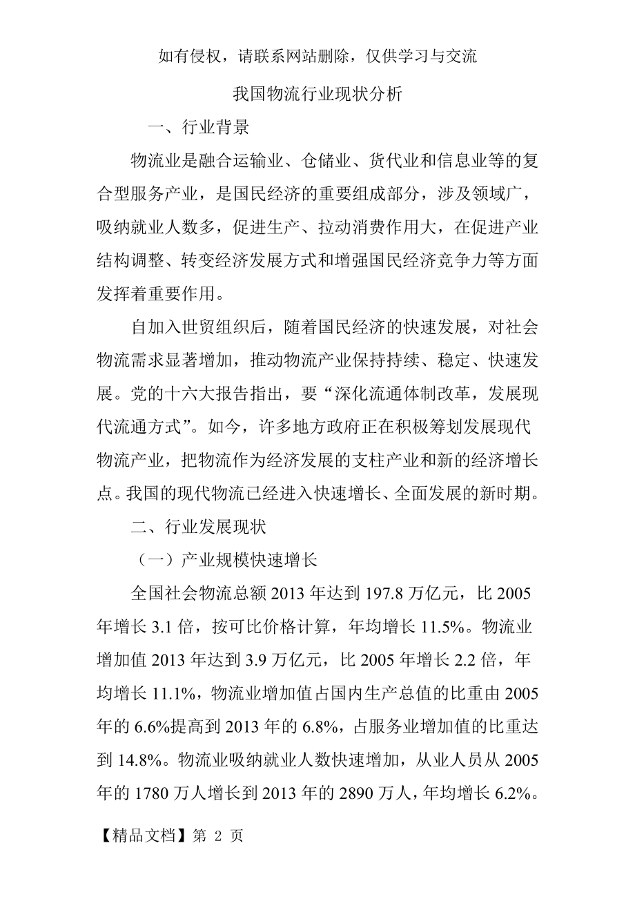 我国物流行业现状分析精品文档7页.doc_第2页