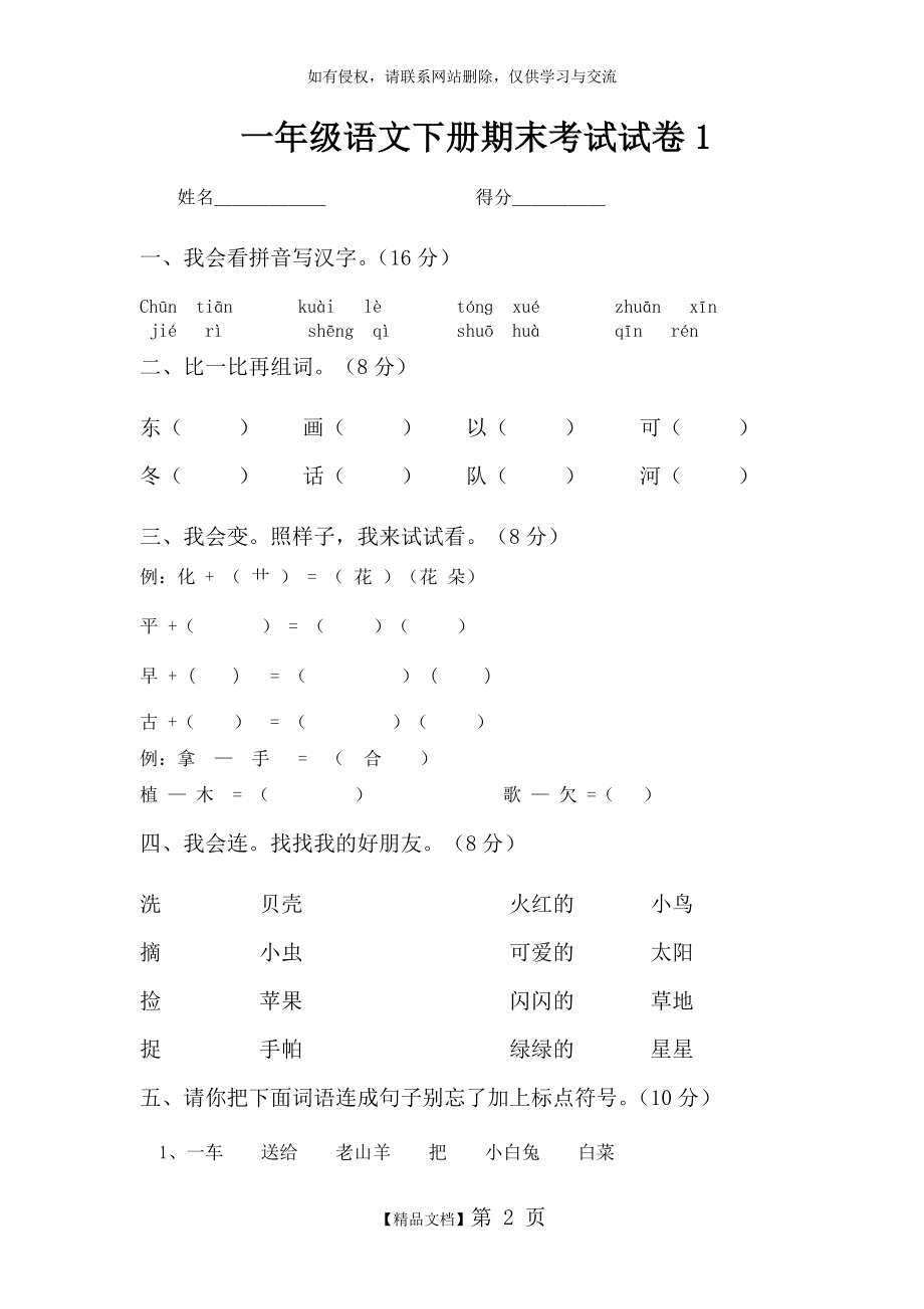 一年级下册语文期末试卷电子版本.doc_第2页