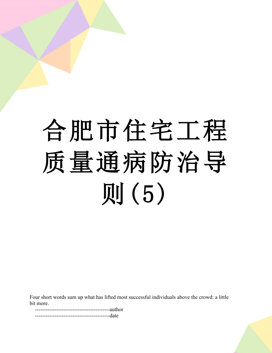 合肥市住宅工程质量通病防治导则(5).doc_第1页