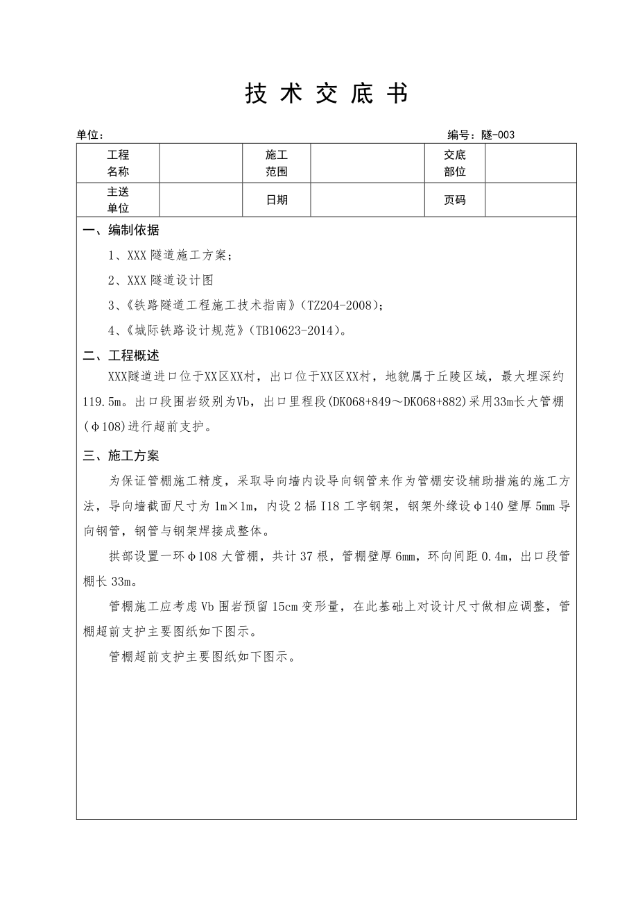 大管棚技术交底精品文档11页.doc_第2页