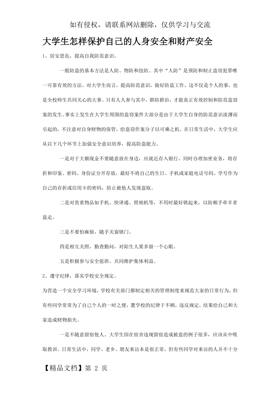 大学生怎样保护自己的人身安全和财产安全-3页精选文档.doc_第2页