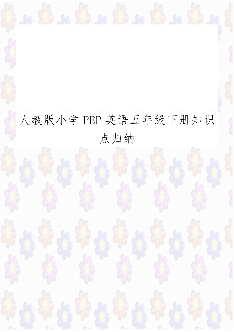 人教版小学PEP英语五年级下册知识点归纳教学文案.doc_第1页