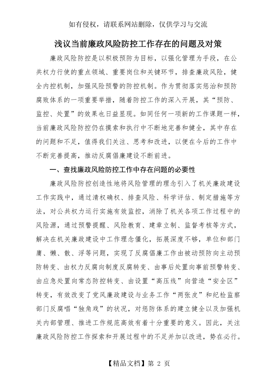 浅议当前廉政风险防控工作存在的问题及对策.doc_第2页