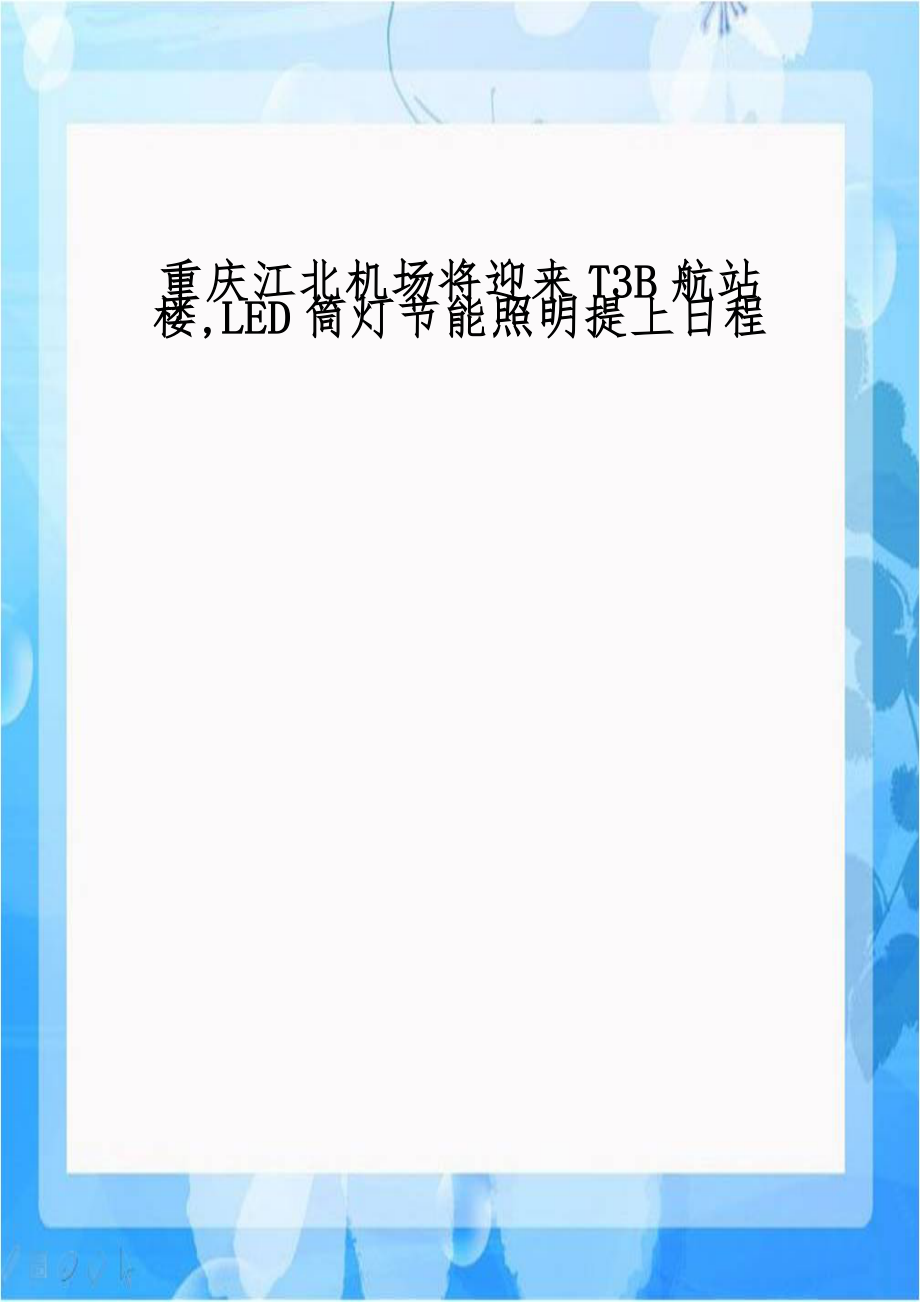 重庆江北机场将迎来T3B航站楼,LED筒灯节能照明提上日程.doc_第1页