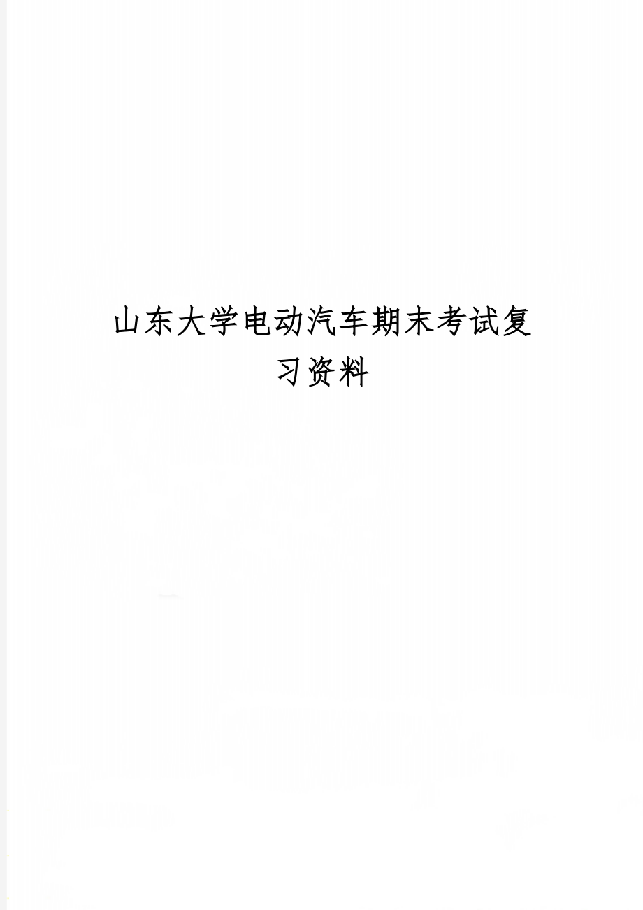 山东大学电动汽车期末考试复习资料9页word文档.doc_第1页