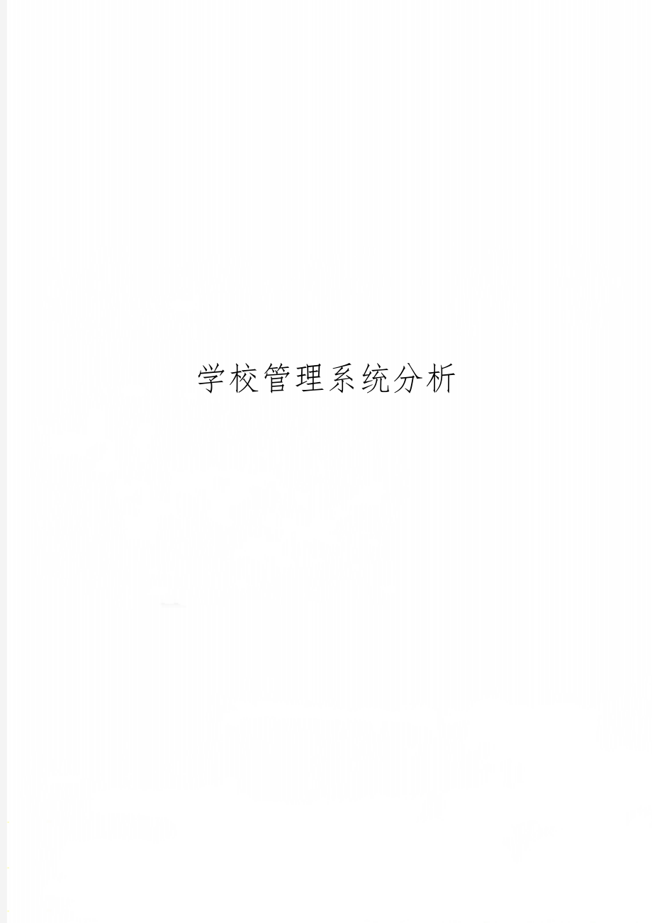 学校管理系统分析word精品文档18页.doc_第1页