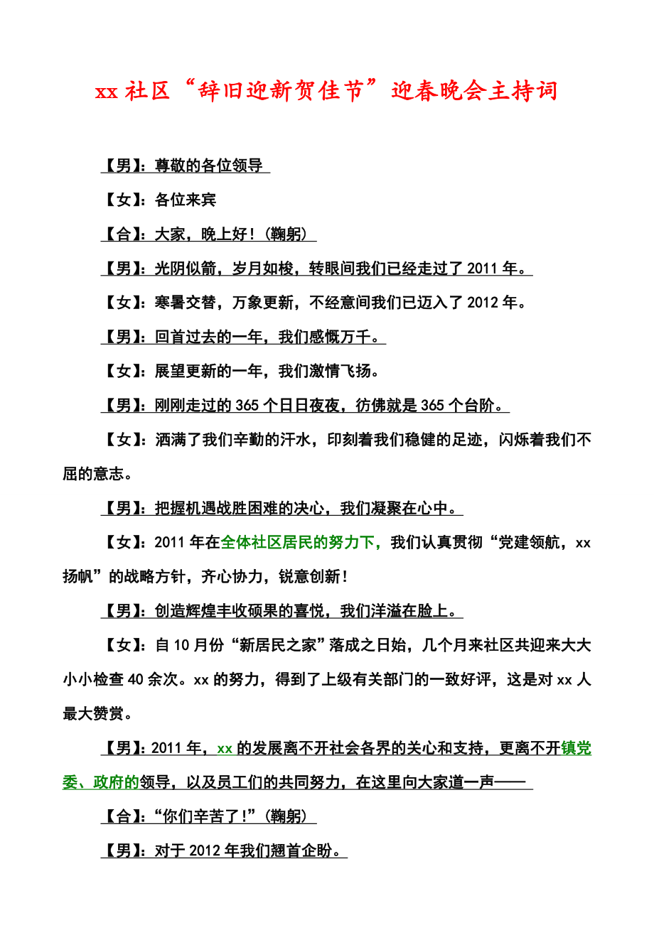 xx社区“辞旧迎新贺佳节”迎春晚会主持词.doc_第1页