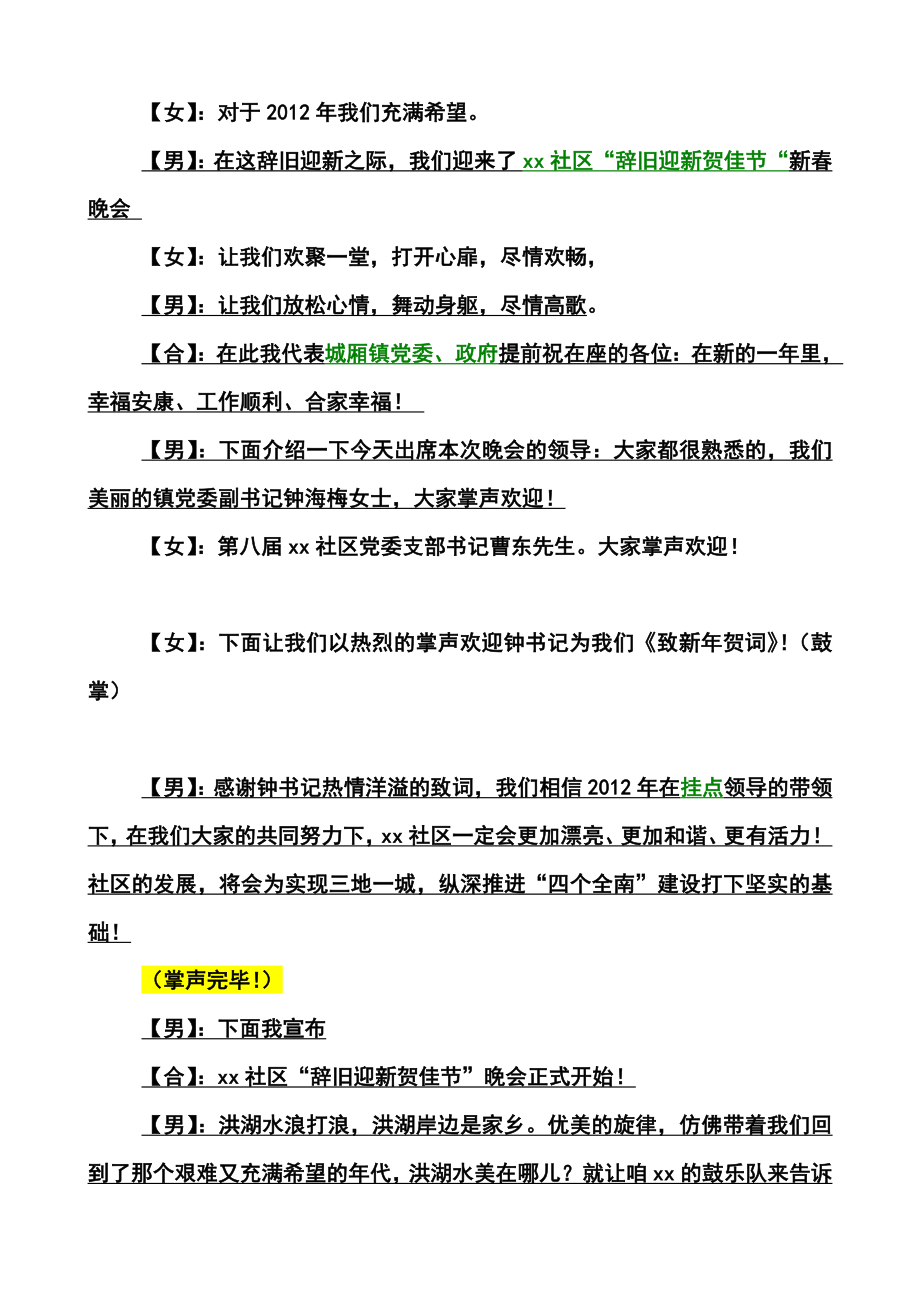 xx社区“辞旧迎新贺佳节”迎春晚会主持词.doc_第2页