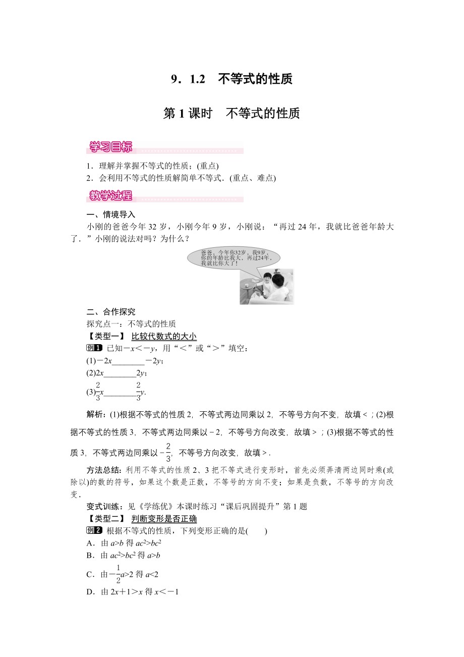 人教版七年级下册数学 9.1.2 第1课时 不等式的性质 1 教案.doc_第1页