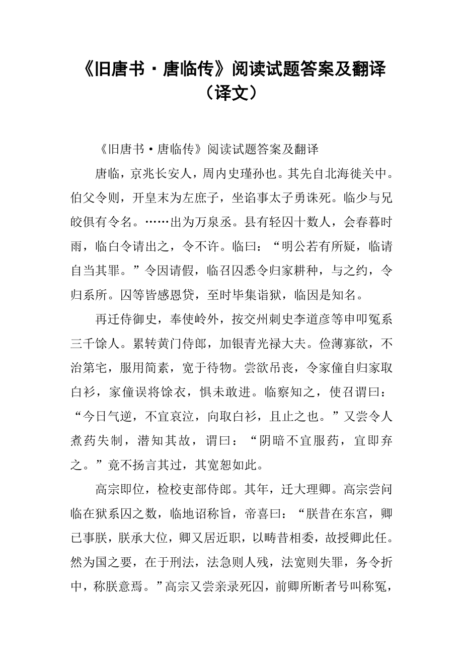 《旧唐书·唐临传》阅读试题答案及翻译(译文).doc_第1页