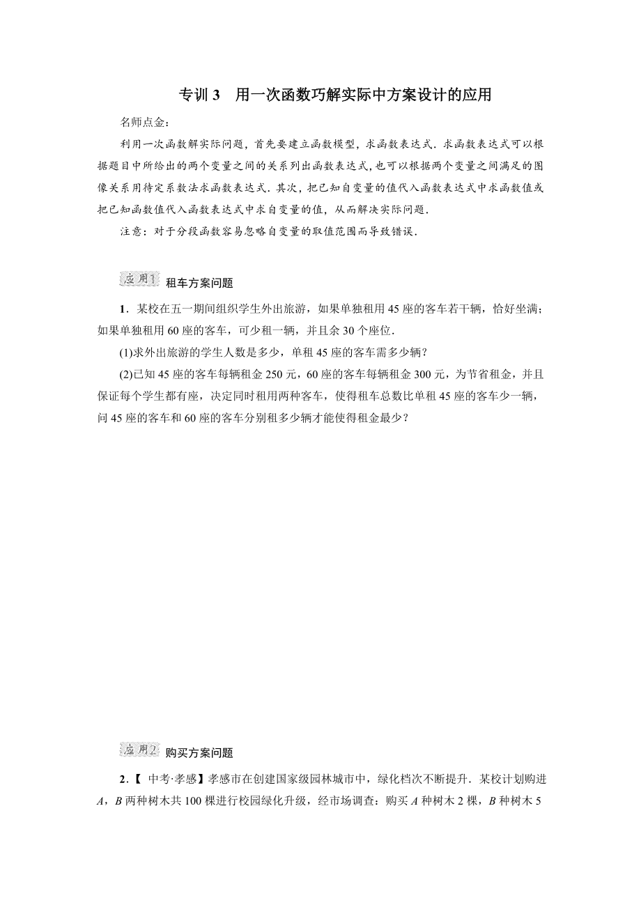 冀教版八年级下册数学 第21章 专训3　用一次函数巧解实际中方案设计的应用.doc_第1页