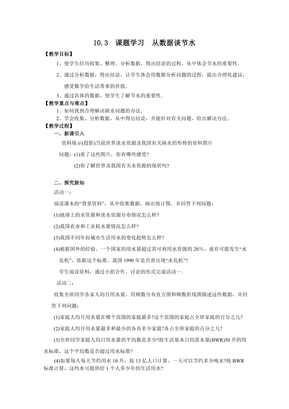 人教版七年级下册数学 10.3 课题学习从数据谈节水 2 教案.doc_第1页