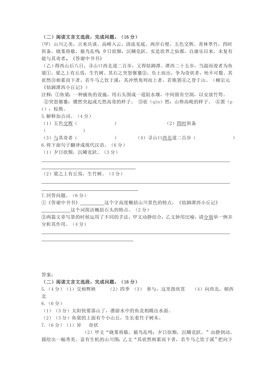 《答谢中书书》《钴鉧潭西小丘记》中考比较阅读练习及答案.doc_第1页