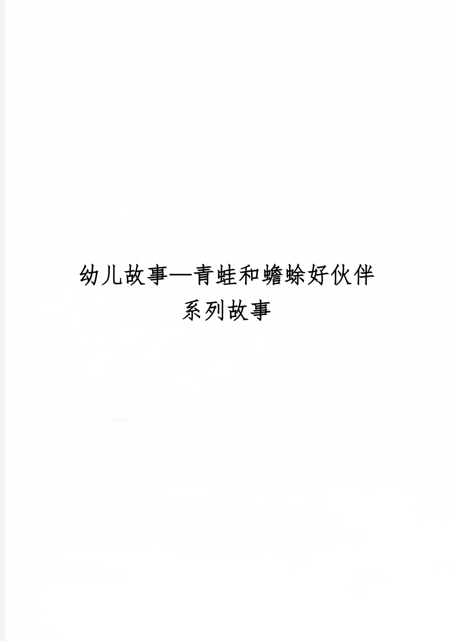 幼儿故事—青蛙和蟾蜍好伙伴系列故事精品文档5页.doc_第1页