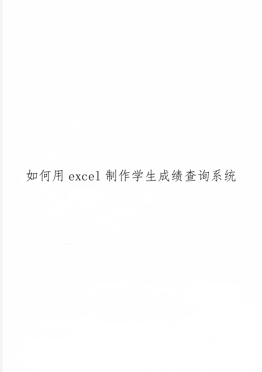 如何用excel制作学生成绩查询系统精品文档3页.doc_第1页