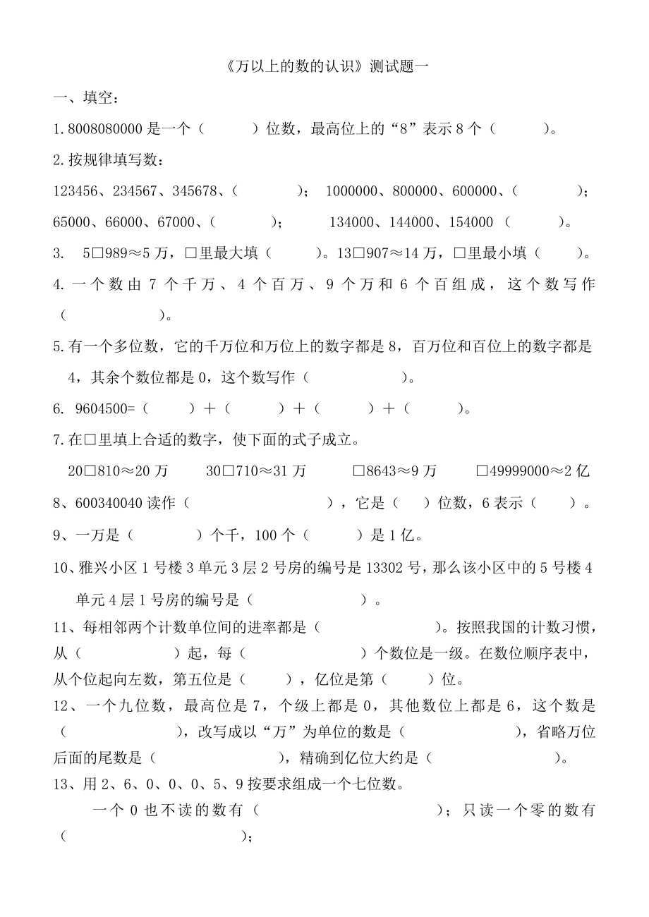 《万以上的数的认识》练习题88864.doc_第1页