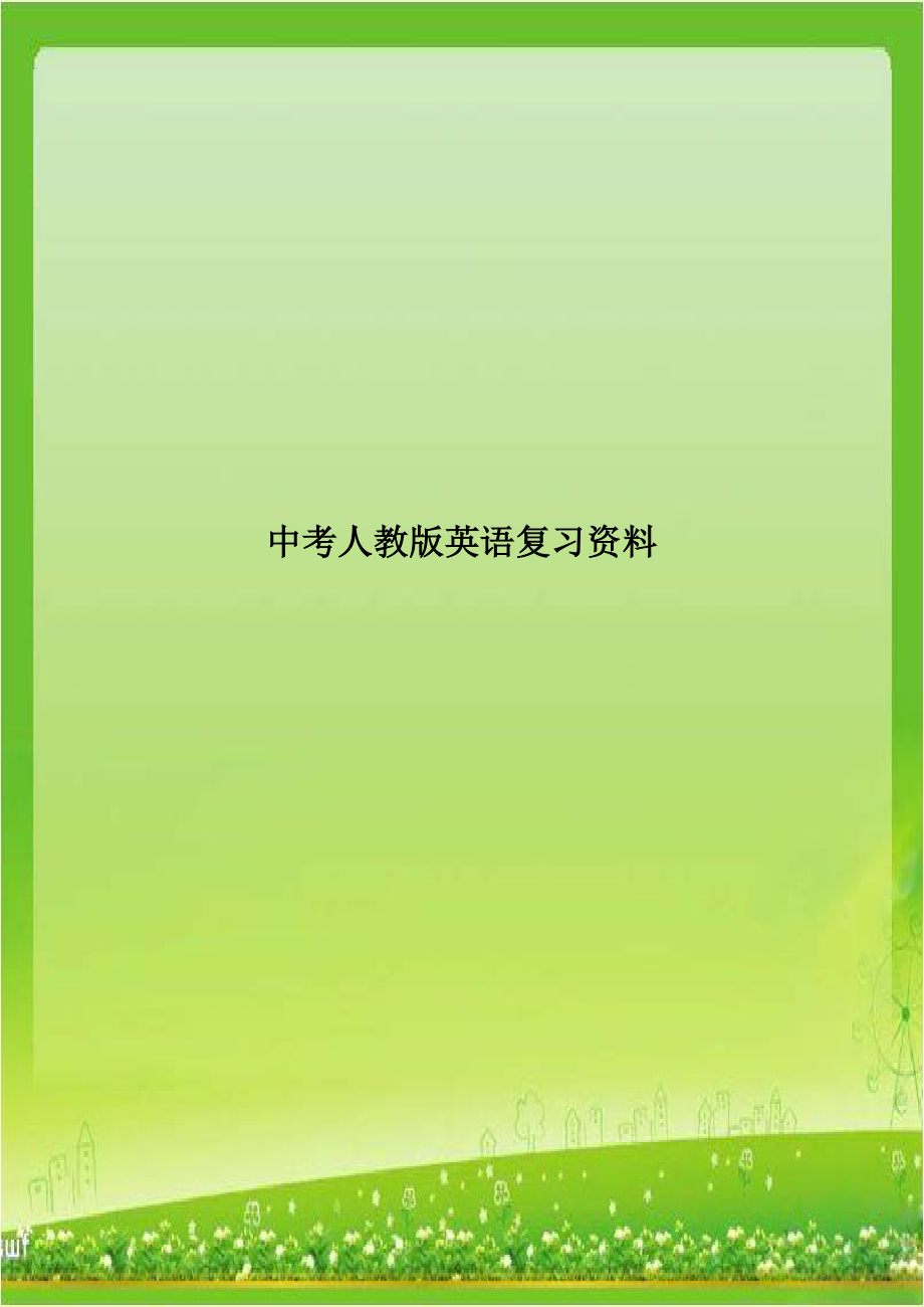 中考人教版英语复习资料教学资料.doc_第1页