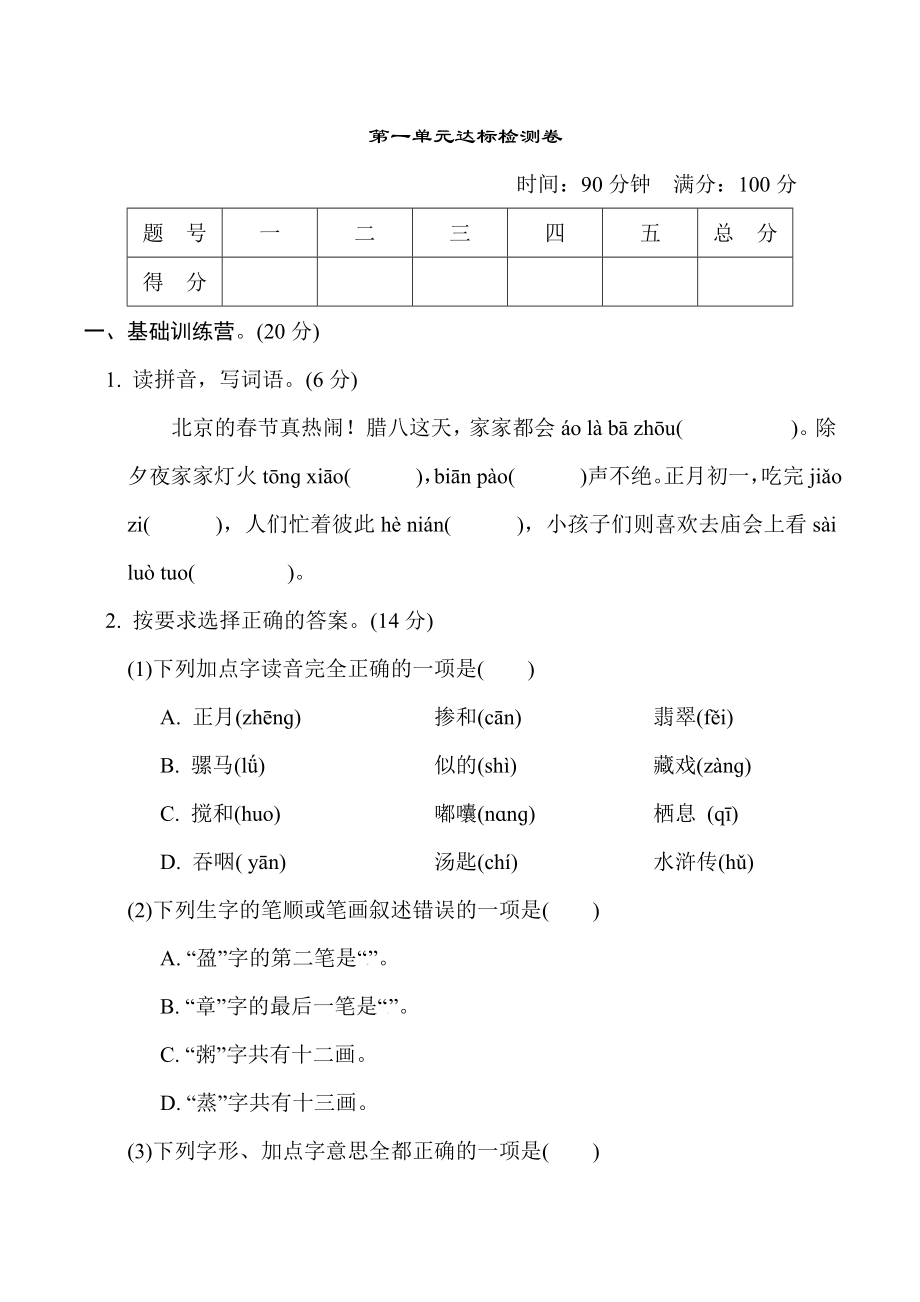 人教版六年级下册语文第一单元 达标测试卷.doc_第1页