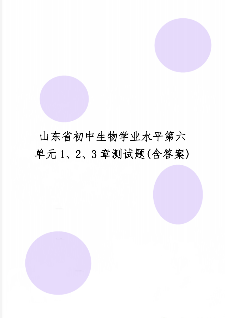 山东省初中生物学业水平第六单元1、2、3章测试题(含答案)-5页精选文档.doc_第1页