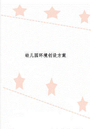 幼儿园环境创设方案-3页文档资料.doc