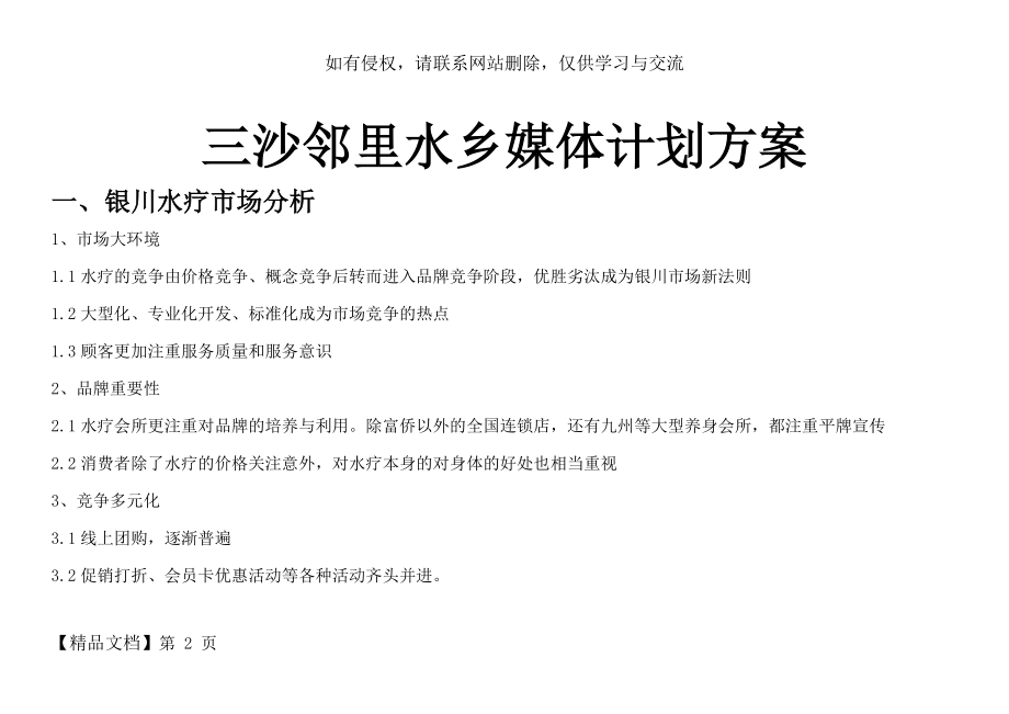 媒体投放计划表初稿word资料13页.doc_第2页