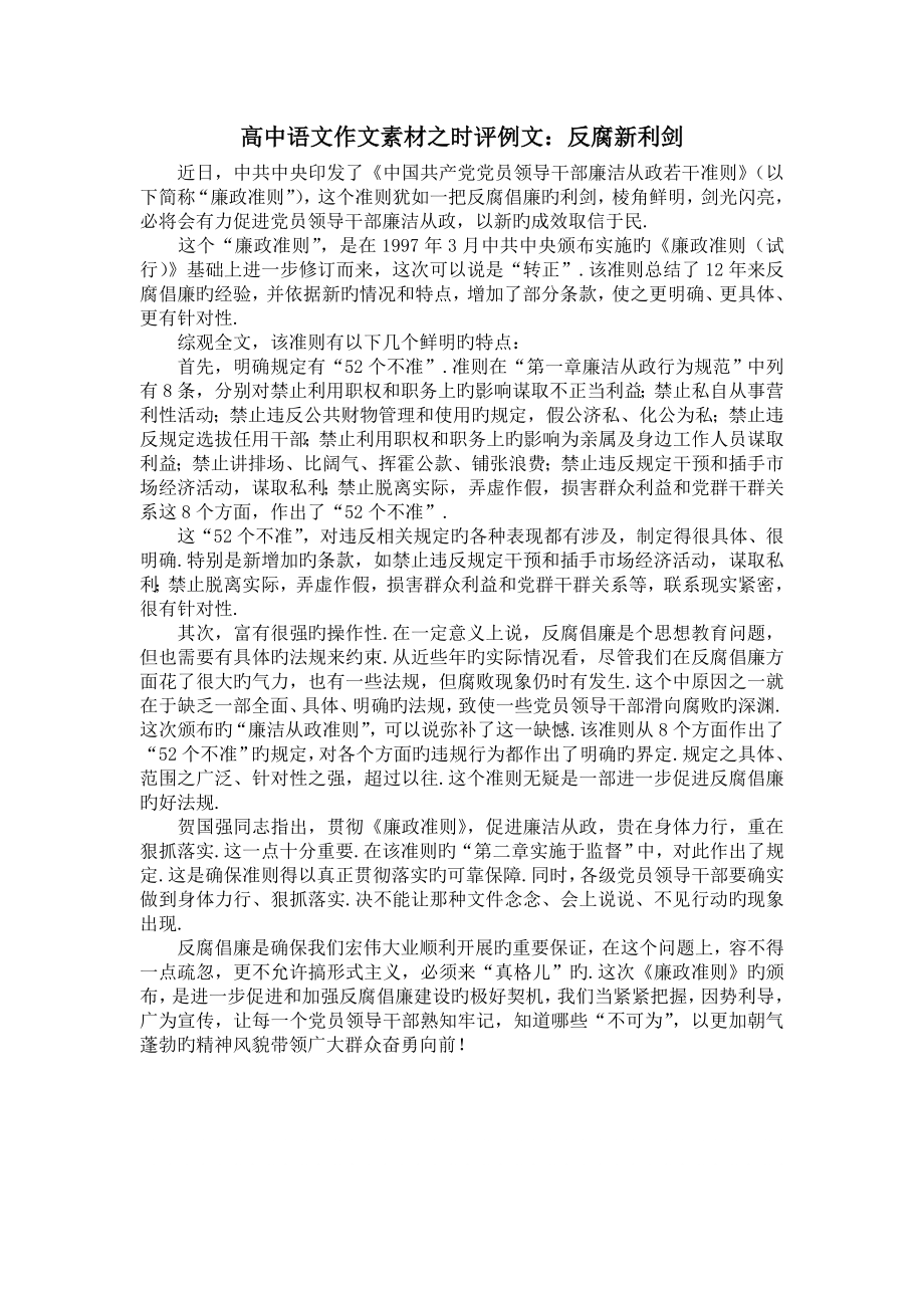 高中语文作文素材之时评例文：反腐新利剑.doc_第1页