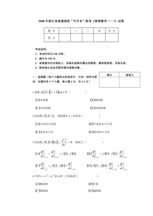 2008年浙江省普通高校“专升本”联考《高等数学（一）》试卷.pdf