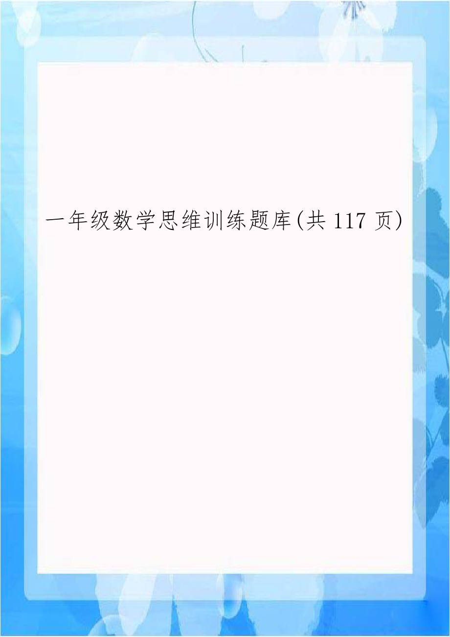 一年级数学思维训练题库(共117页)教案资料.doc_第1页