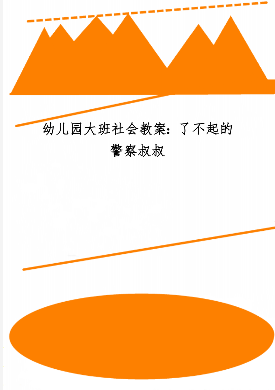 幼儿园大班社会教案：了不起的警察叔叔共3页.doc_第1页