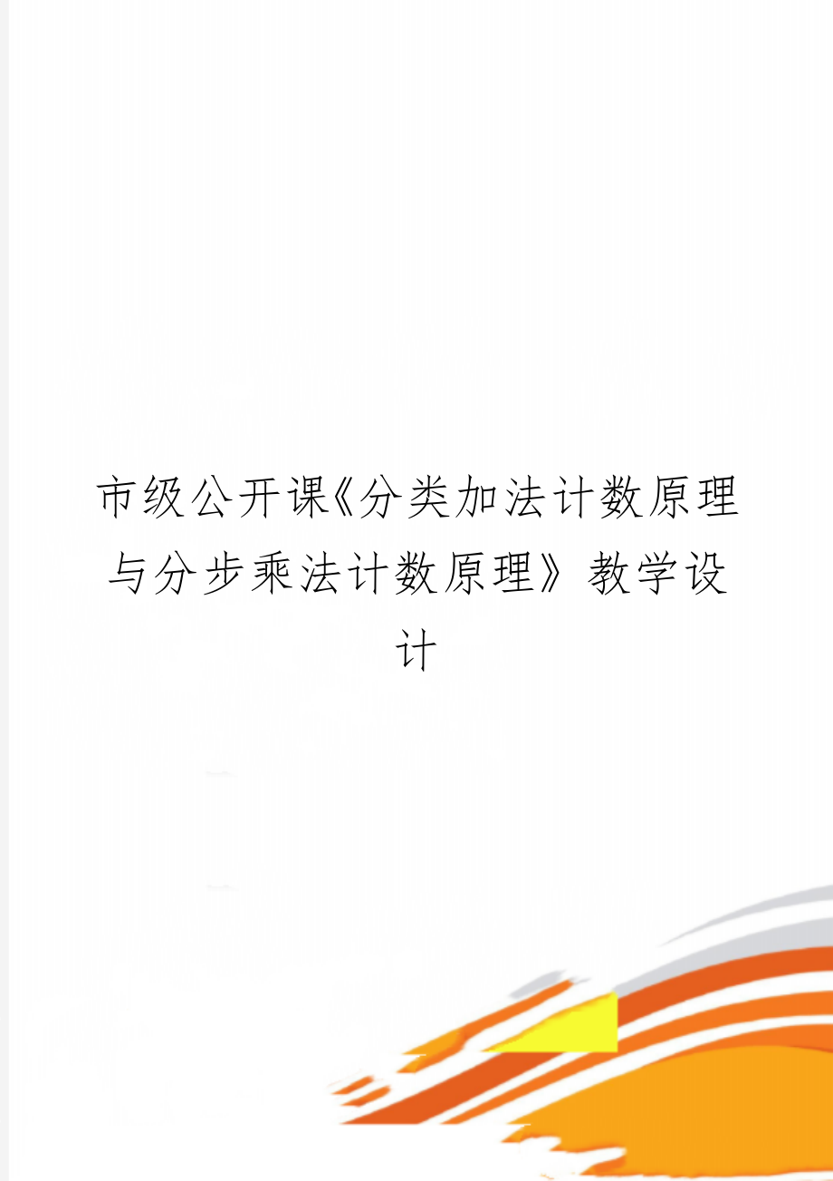 市级公开课《分类加法计数原理与分步乘法计数原理》教学设计word资料9页.doc_第1页