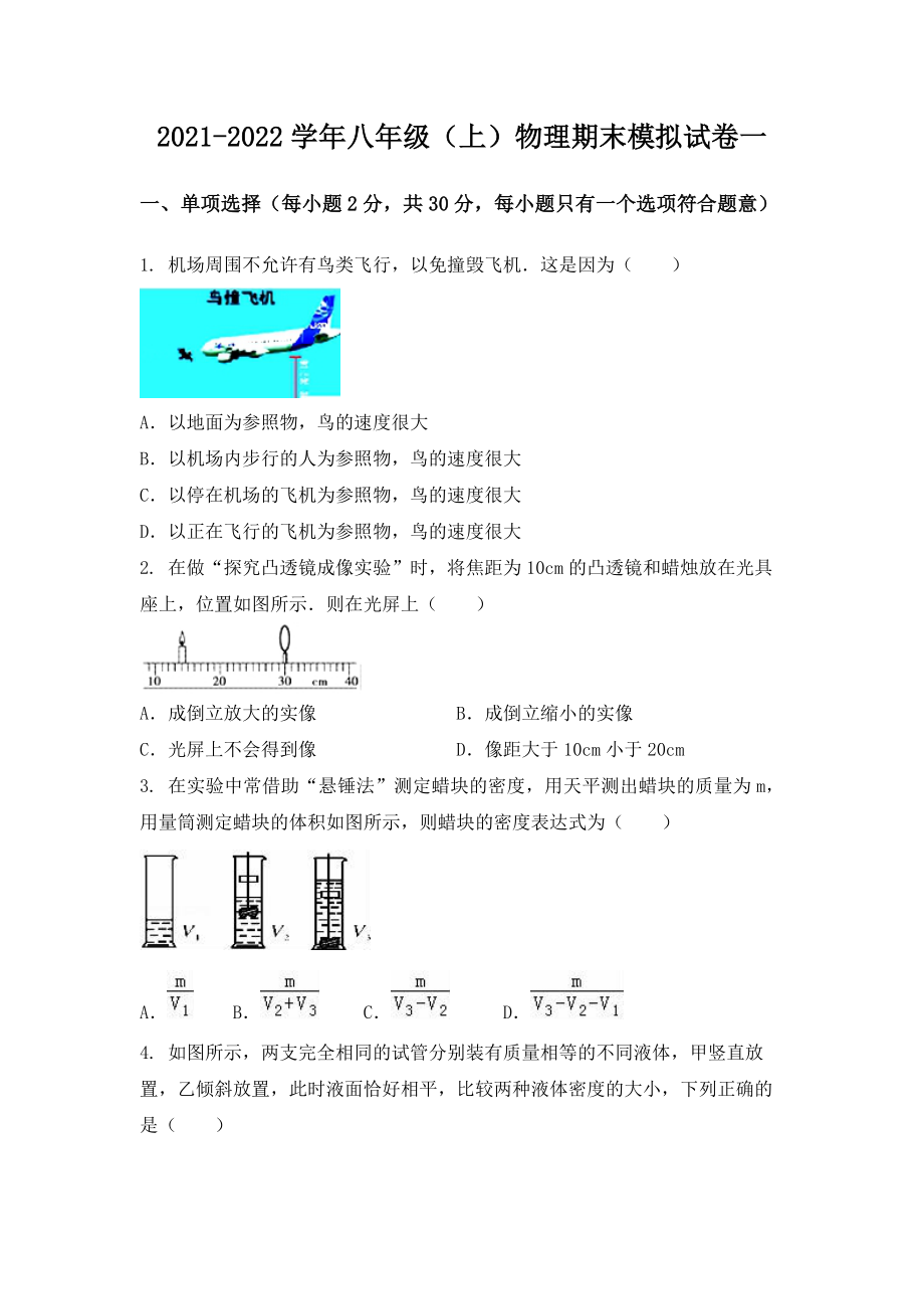 湖北省恩施市八年级（上）物理期末模拟题一.docx_第1页