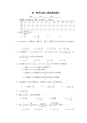 高一数学必修4模块测试题4.doc