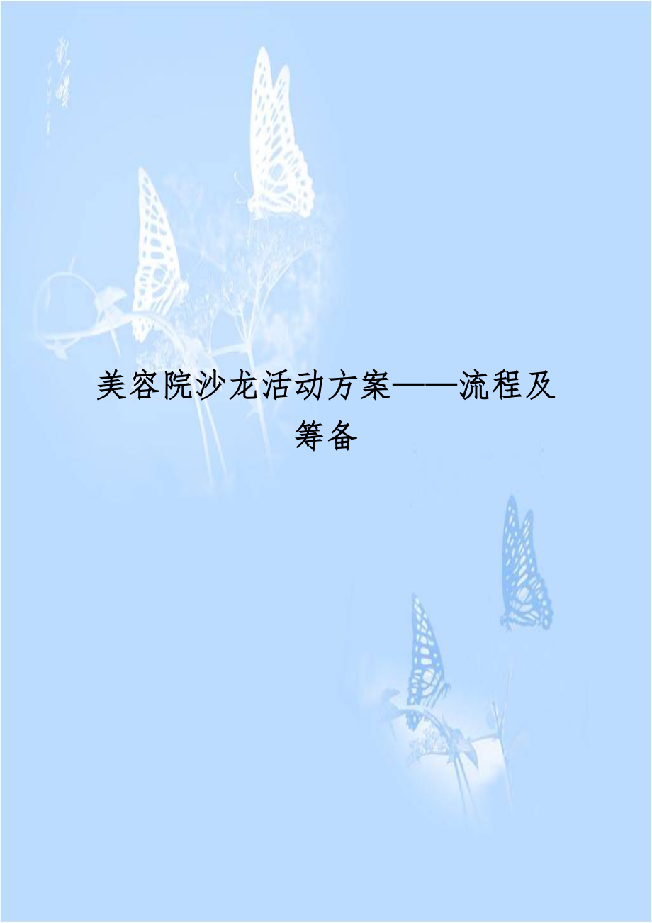 美容院沙龙活动方案——流程及筹备.doc_第1页