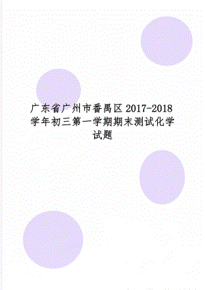 广东省广州市番禺区2017-2018学年初三第一学期期末测试化学试题共10页word资料.doc